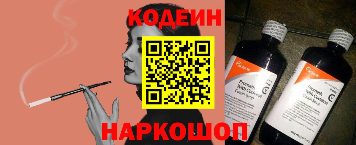 Кодеин Purple Drank Горячий Ключ